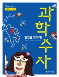 범인을 찾아라 과학수사 (참잘했어요 과학 2)